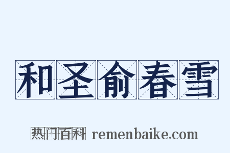 和圣俞春雪是什么意思的图片